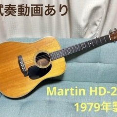 【調整済】Martin HD-28 1979年製【直接受取で値下げ】