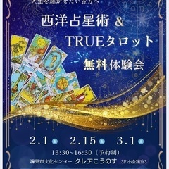 ✨西洋占星術✨TURUEタロット✨無料体験会