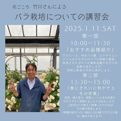 1月11日(土)☆花ごころ竹川さんによるバラ栽培についての講習会...