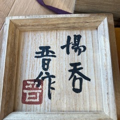濱田晋作　湯飲み　益子焼の画像