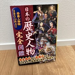 日本の歴史人物完全図鑑