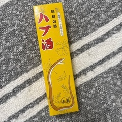 ハブ酒