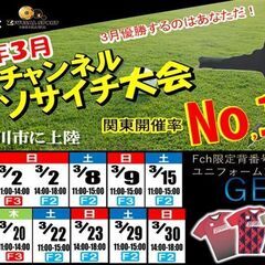 残り空き枠僅か！！★3月開催‼🎉『エフチャンネル・ソサイチ大会‼...