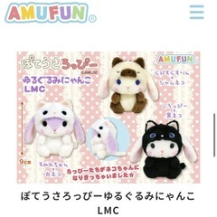 【新品・タグ付き】ぽてうさろっぴー ゆるぐるみにゃんこ LMC ...