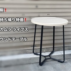 A199⭐︎美品❗️「オカムラ ライブス」ラウンドテーブル  サ...