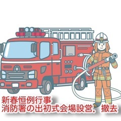 【時給1250円】新春恒例行事🎍、消防署の出初式会場の設営、撤去...