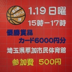1/19（日）15-17時草加市民体育館