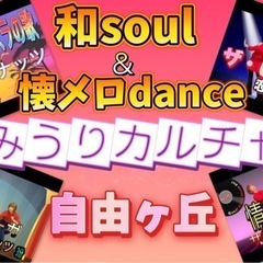 【昭和名曲で懐メロダンス♪】よみうりカルチャーセンター自由ヶ丘の画像