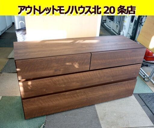 ☆ローチェスト タンス 3段 引き出し4杯 幅1200mm 奥行410mm 高さ600mm たんす 衣類収納 ブラウン 札幌 北20条店