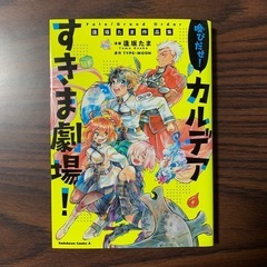 Fate/Grand Order 喚びだせ！カルデアすきま劇場！...