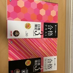 簿記３級　テキスト