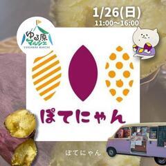 1月26日(日) ゆる原マルシェ - 仙台市