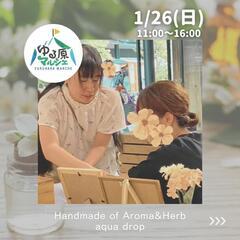 1月26日(日) ゆる原マルシェ - ワークショップ
