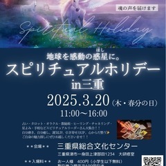 【出店募集】3/20スピリチュアルホリデーin三重 - 津市