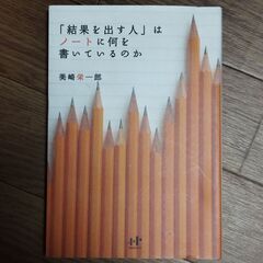 【自己啓発書】「結果を出す人」はノ－トに何を書いているのか