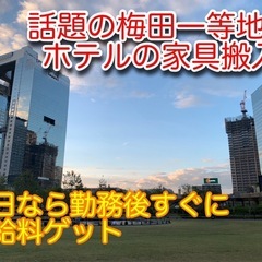 【緊急大募集案件！！】梅田の一等地ホテルでの勤務✌️【時給125...