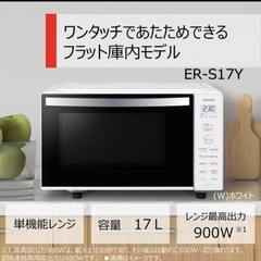 【値下げ】TOSHIBA電子レンジ　ER-S17Y(W) の画像