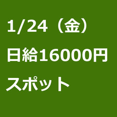【スポット案件/急ぎ募集!!】【日給16000円】神奈川県横浜市...
