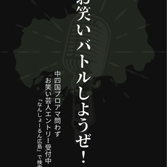 お笑いバトルライブ出場者募集！お笑いやりたい人募集！ - その他