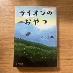 小川糸　"ライオンのおやつ"