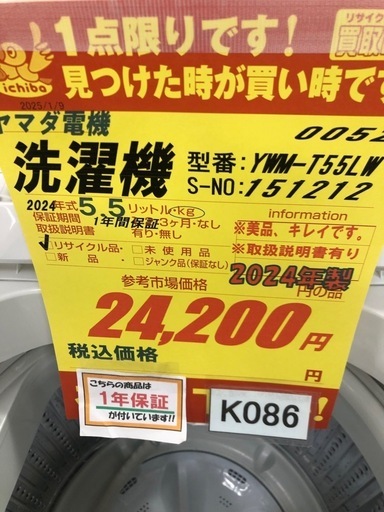 K086☆2024年製☆ヤマダ電機製5.5㌔洗濯機☆1年間