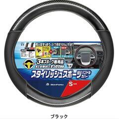 仮装着のみ！BONFORM ボンフォーム FTライン ハンドルカバー ステアリングカバー Sサイズ 軽自動車等にの画像