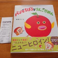 絵本　パン🍞どろぼうと🍎りんごかめん