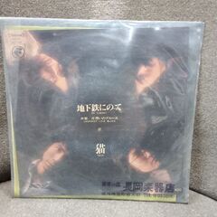 (中古 EPレコード)地下鉄にのって-猫