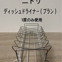 ニトリ　ディッシュドライナー　