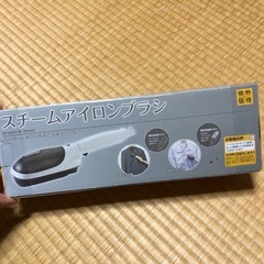 スチームアイロンブラシ