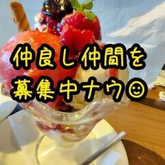 40〜50代のお友達LINEグループ🍽️