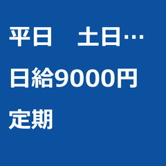 【定期案件/急ぎ募集⭐】【日給9000円】東京都墨田区 / 軽貨...