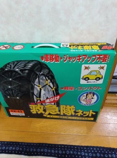 数年前に購入したタイヤチェーンです。