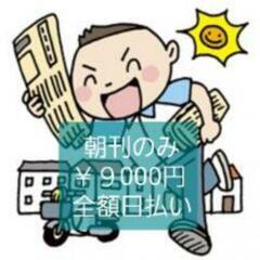 📰2025福島県いわき.朝刊の￥9000円全額日払い新聞配達.経験者