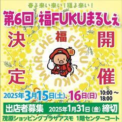 第6回福FUKUまるしぇ出店者募集‼️