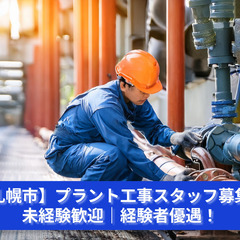エネルギーの流れをつくる仕事！プラント工事スタッフ大募集