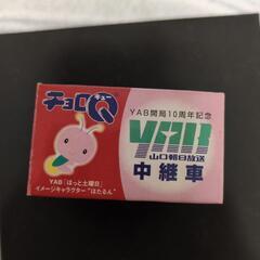 yab中継車チョロQの画像