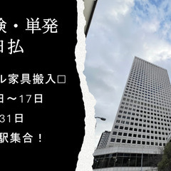 【お仕事終わりに給料GET】1/29　単発OK　ホテル家具搬入作...