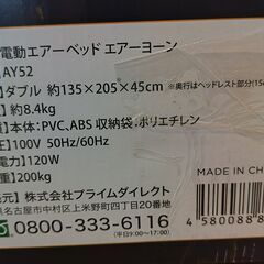  世田谷区近辺配送可能　美品　未使用品　Air Yawn エアーヨーン エアーベッド 電動ポンプ内蔵 自動で膨らむ 耐荷重200kg ヘッドレスト付き ダブル AY52　エアーヨーン専用シーツ （タオル地）の画像