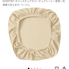 チェアカバー座面