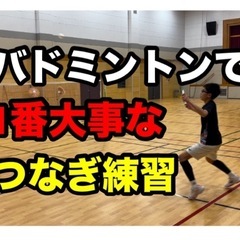 文京区でバドミントン教えます！！