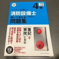 消防設備士4類　教材