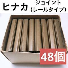 【ヒナカ】ジョイント（レールタイプ）D-11　48個