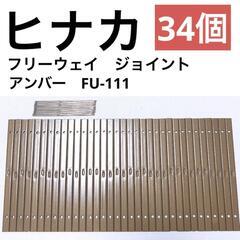【ヒナカ】フリーウェイ ジョイント (アンバー)　FU-111　34本