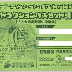東武動物公園フリーパス引換券2枚