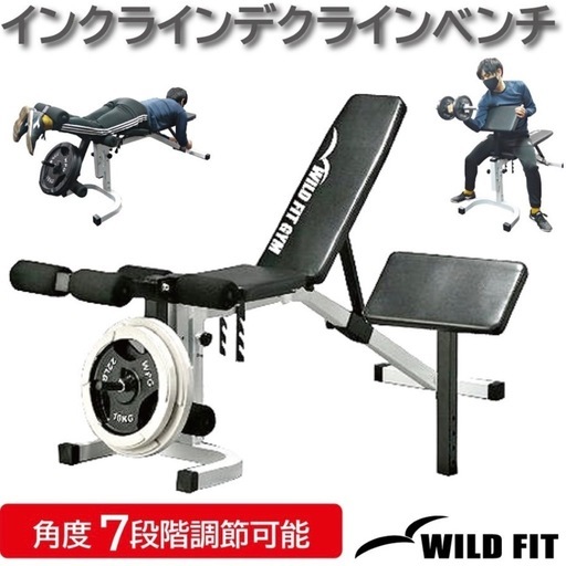 ワイルドフィットインクラインデクラインベンチ