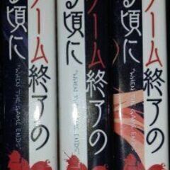 恋愛ハーレムゲーム終了のお知らせがくる頃に3巻セット
