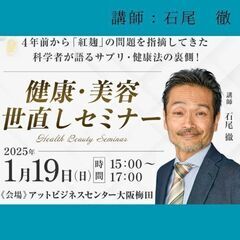 【満員御礼】健康・美容　世直しセミナー✨科学者が教える危ないサプ...