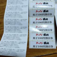 ラーメン横綱の餃子１００円割引券４０枚の画像