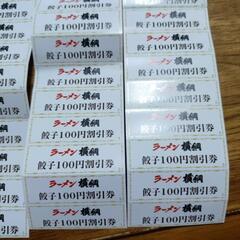 ラーメン横綱の餃子１００円割引券４０枚の画像